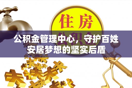 鄄城公积金管理中心，守护百姓安居梦想的坚实后盾