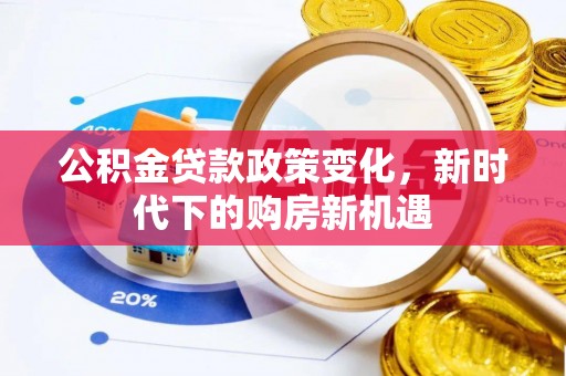 鄄城公积金贷款政策变化，新时代下的购房新机遇