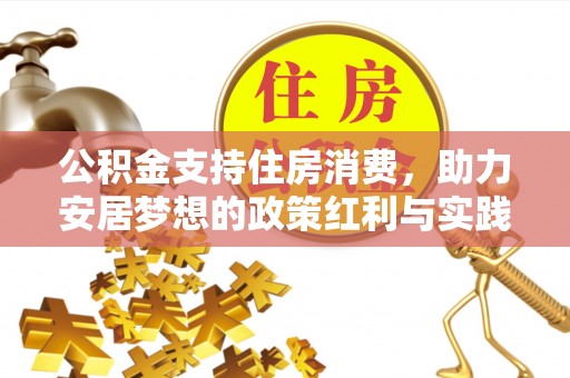 鄄城公积金支持住房消费，助力安居梦想的政策红利与实践