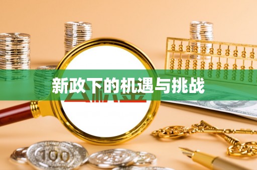 鄄城新政下的机遇与挑战