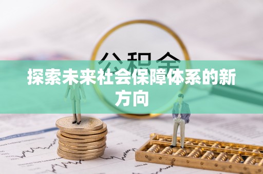 鄄城探索未来社会保障体系的新方向