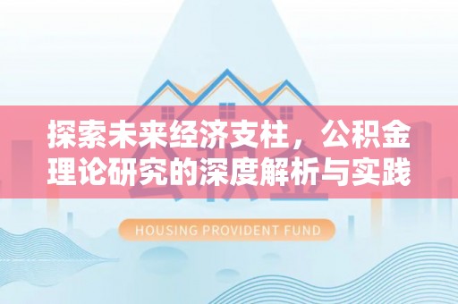 鄄城探索未来经济支柱，公积金理论研究的深度解析与实践意义