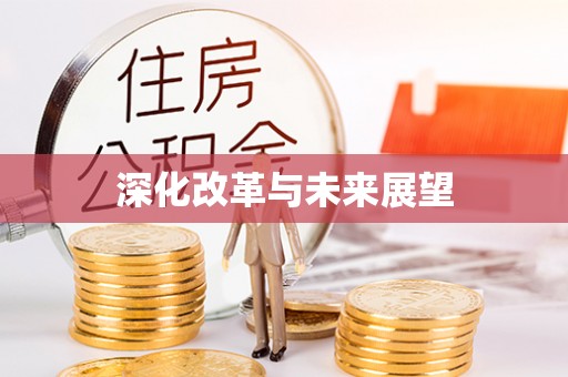 鄄城深化改革与未来展望