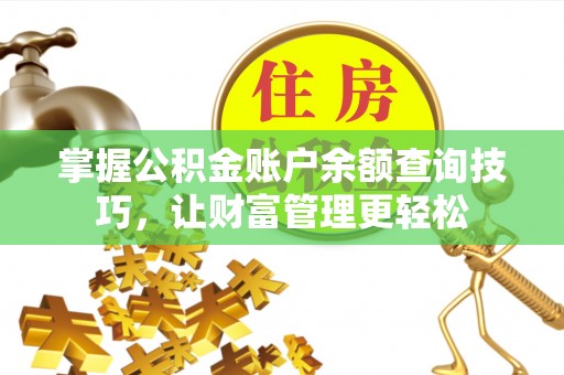 鄄城掌握公积金账户余额查询技巧，让财富管理更轻松