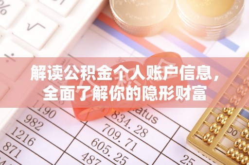鄄城解读公积金个人账户信息，全面了解你的隐形财富