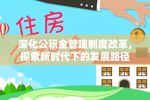 鄄城深化公积金管理制度改革，探索新时代下的发展路径