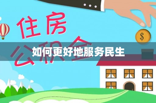 鄄城如何更好地服务民生