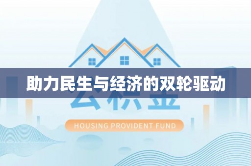 鄄城助力民生与经济的双轮驱动