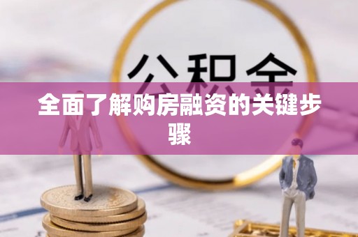 鄄城全面了解购房融资的关键步骤