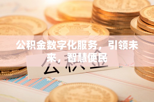 鄄城公积金数字化服务，引领未来，智慧便民