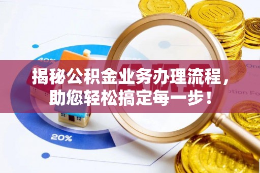 鄄城揭秘公积金业务办理流程，助您轻松搞定每一步！