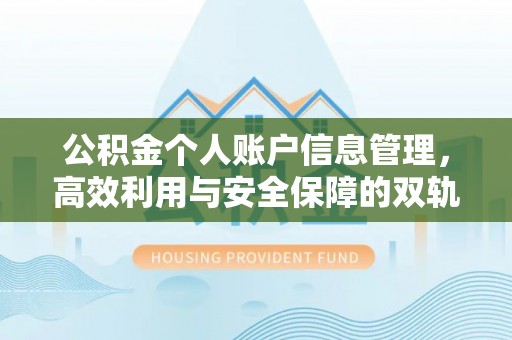鄄城公积金个人账户信息管理，高效利用与安全保障的双轨并行