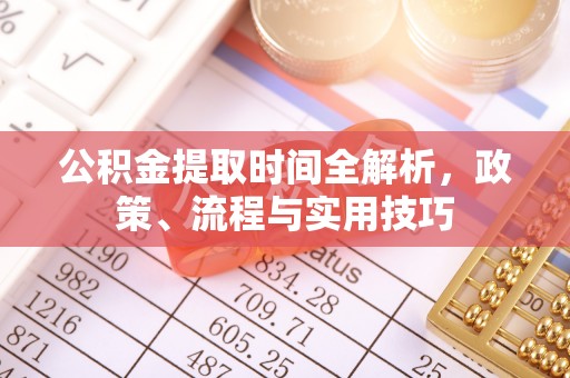 鄄城公积金提取时间全解析，政策、流程与实用技巧