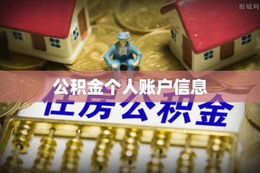 鄄城公积金个人账户信息