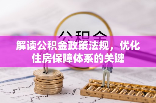 鄄城解读公积金政策法规，优化住房保障体系的关键