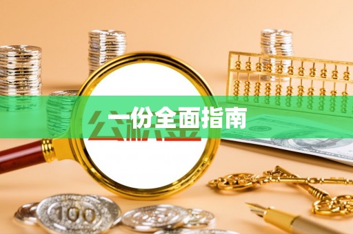 鄄城一份全面指南