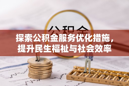 鄄城探索公积金服务优化措施，提升民生福祉与社会效率
