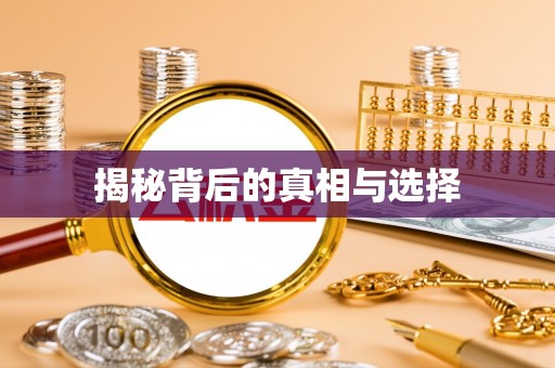 鄄城揭秘背后的真相与选择