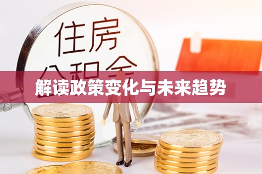鄄城解读政策变化与未来趋势