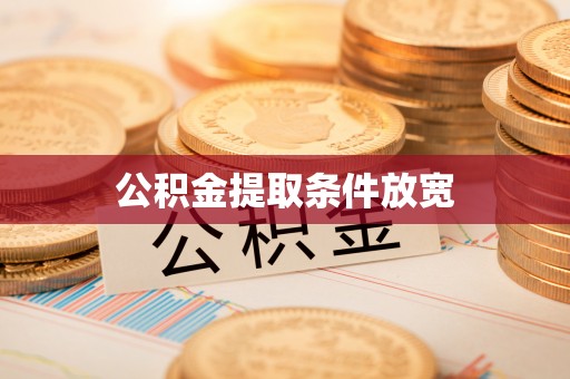 鄄城公积金提取条件放宽