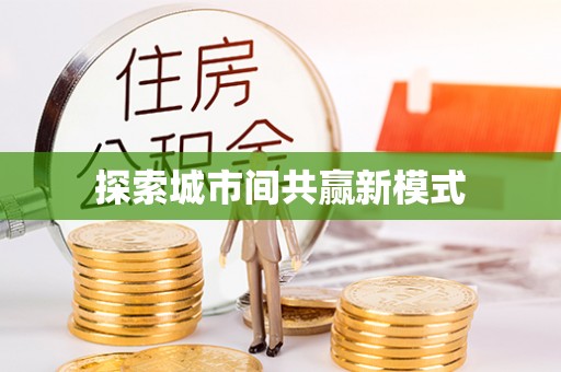 鄄城探索城市间共赢新模式