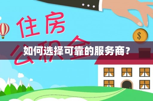 鄄城如何选择可靠的服务商？