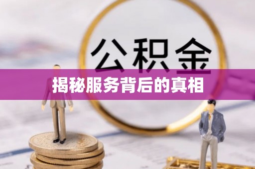 鄄城揭秘服务背后的真相