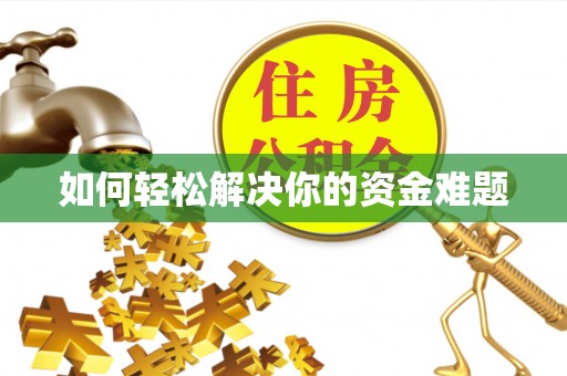鄄城如何轻松解决你的资金难题