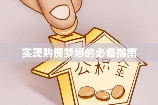 鄄城实现购房梦想的必备指南