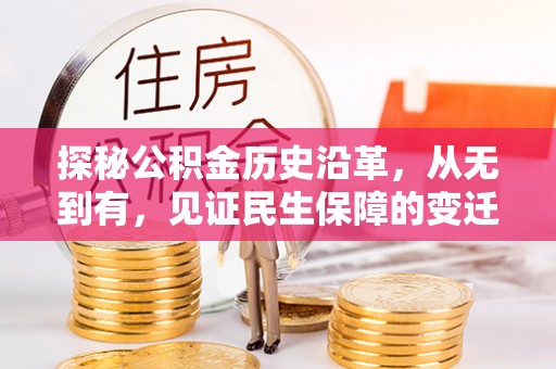 鄄城探秘公积金历史沿革，从无到有，见证民生保障的变迁
