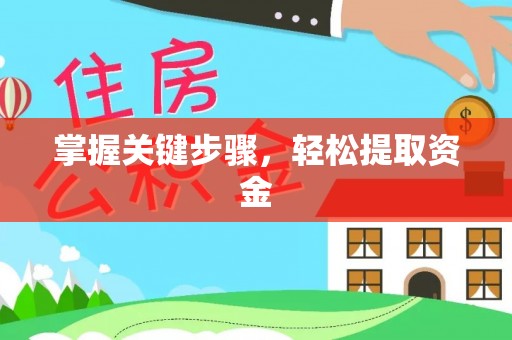 鄄城掌握关键步骤，轻松提取资金