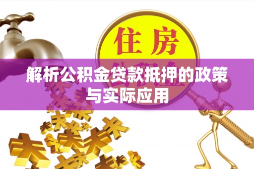 鄄城解析公积金贷款抵押的政策与实际应用