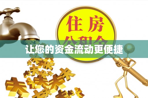 鄄城让您的资金流动更便捷