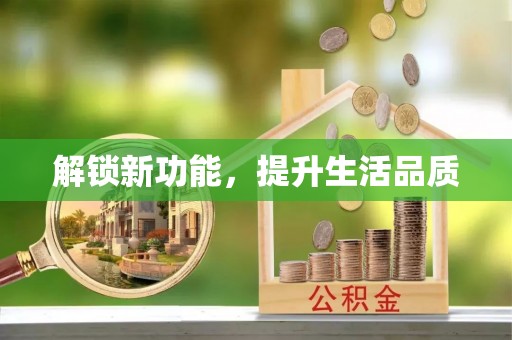 鄄城解锁新功能，提升生活品质
