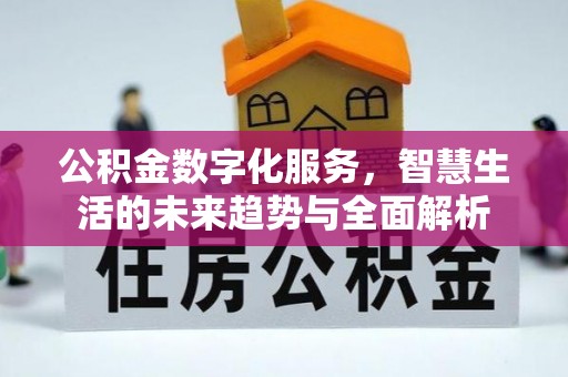 鄄城公积金数字化服务，智慧生活的未来趋势与全面解析