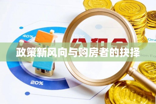 鄄城政策新风向与购房者的抉择