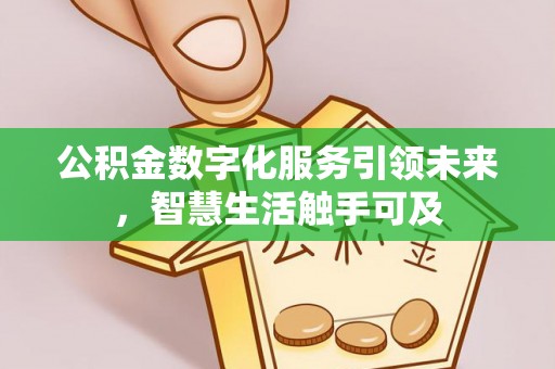 鄄城公积金数字化服务引领未来，智慧生活触手可及