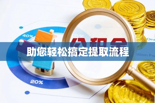 鄄城助您轻松搞定提取流程