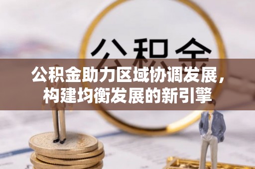 鄄城公积金助力区域协调发展，构建均衡发展的新引擎