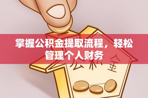 鄄城掌握公积金提取流程，轻松管理个人财务