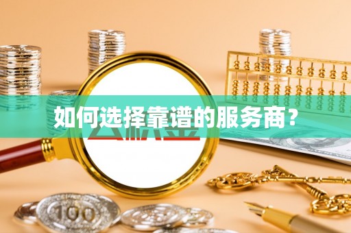鄄城如何选择靠谱的服务商？