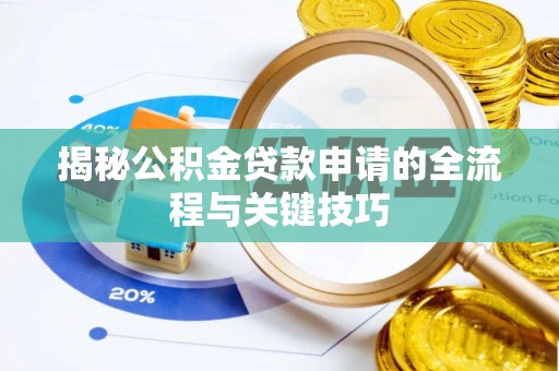 鄄城揭秘公积金贷款申请的全流程与关键技巧
