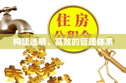 鄄城构建透明、高效的管理体系