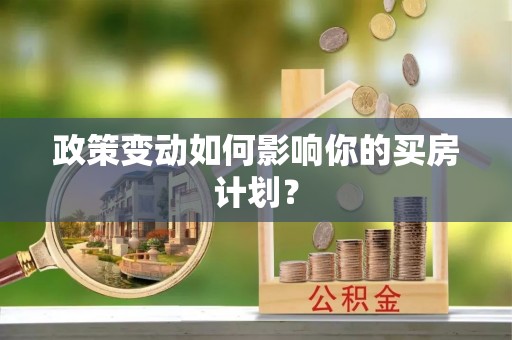 鄄城政策变动如何影响你的买房计划？