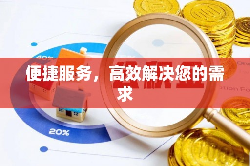 鄄城便捷服务，高效解决您的需求