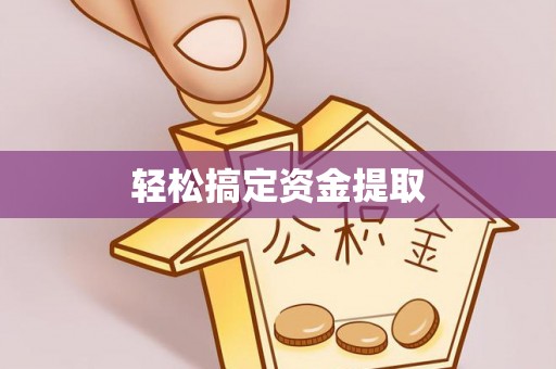 鄄城轻松搞定资金提取