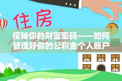 鄄城探秘你的财富密码——如何管理好你的公积金个人账户信息