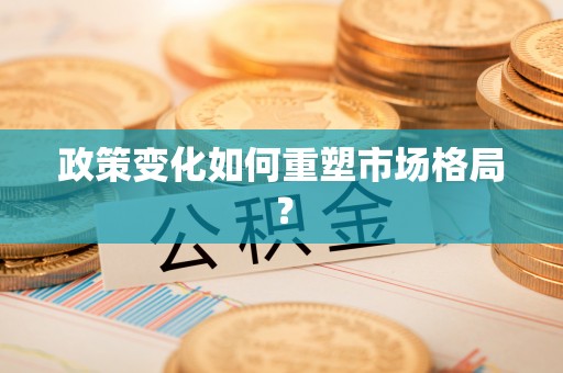 鄄城政策变化如何重塑市场格局？