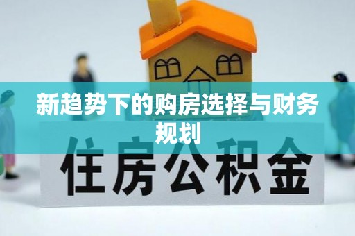 鄄城新趋势下的购房选择与财务规划