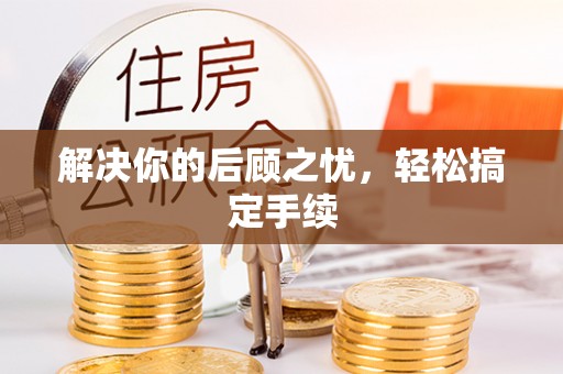 鄄城解决你的后顾之忧，轻松搞定手续